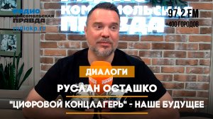 Руслан ОСТАШКО: «Цифровой концлагерь» - наше будущее | 31.12.2023