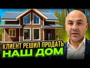 Заказчик продает каркасный дом 130 кв.м. от “Строй и Живи” на просторном участке. Обзор дома