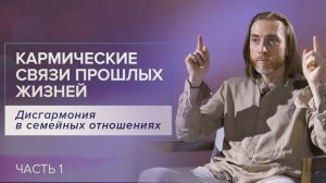 Дисгармония в семейных отношениях. Кармические связи прошлых жизней/Часть 1