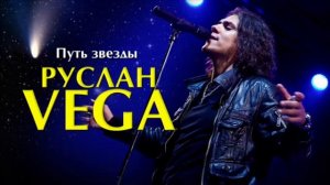 «Путь звезды» Руслан Vega