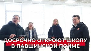 Школу, детсад в Павшинской пойме откроют уже в сентябре