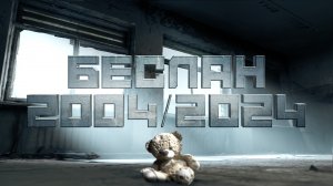 Беслан 2004—2024. Документальный фильм Маргариты Симоньян