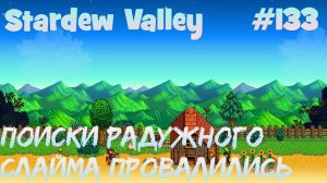 Stardew Valley - 133 - Поиски радужного слайма провалились.