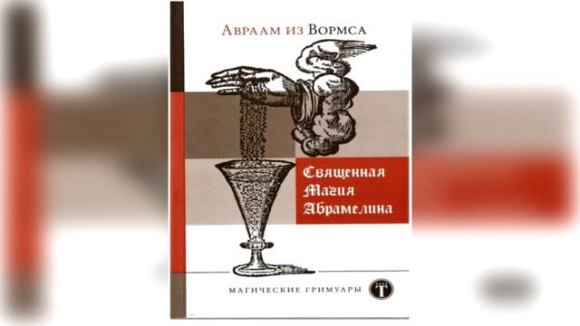 АВРААМ ИЗ ВОРМСА || Священная Магия Абрамелина || АУДИОКНИГА
