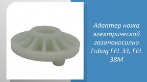 Адаптер ножа электрической газонокосилки Fubag FEL 33, FEL 38M