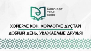 14 декабря в Башкортостане - День башкирского языка-1