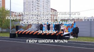 Церемония торжественного поднятия Государственного флага Российской Федерации 13.05.2024