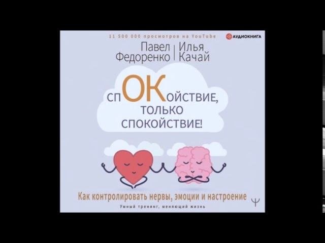 #Аудионовинка| «Спокойствие, только спокойствие! Как контролировать нервы, эмоции и настроение»