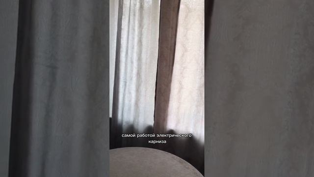 Оценка работоспособности электрокарниза от Прокарниз. Поставили 5 из 5⭐️⭐️⭐️⭐️⭐️ смотреть онлайн