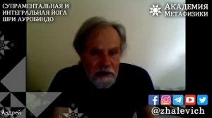 Супраментальная и интегральная йога Шри Ауробиндо. 1 часть сатсанга с Андреем Трофимовым