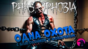 Пытаюсь угадывать призрака по одной охоте #phasmophobia