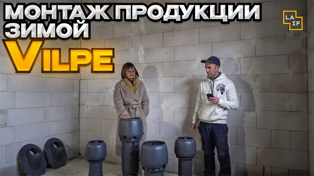 Монтаж продукции Vilpe зимой