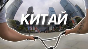 Китай глазами BMXера | Как я тут оказался?