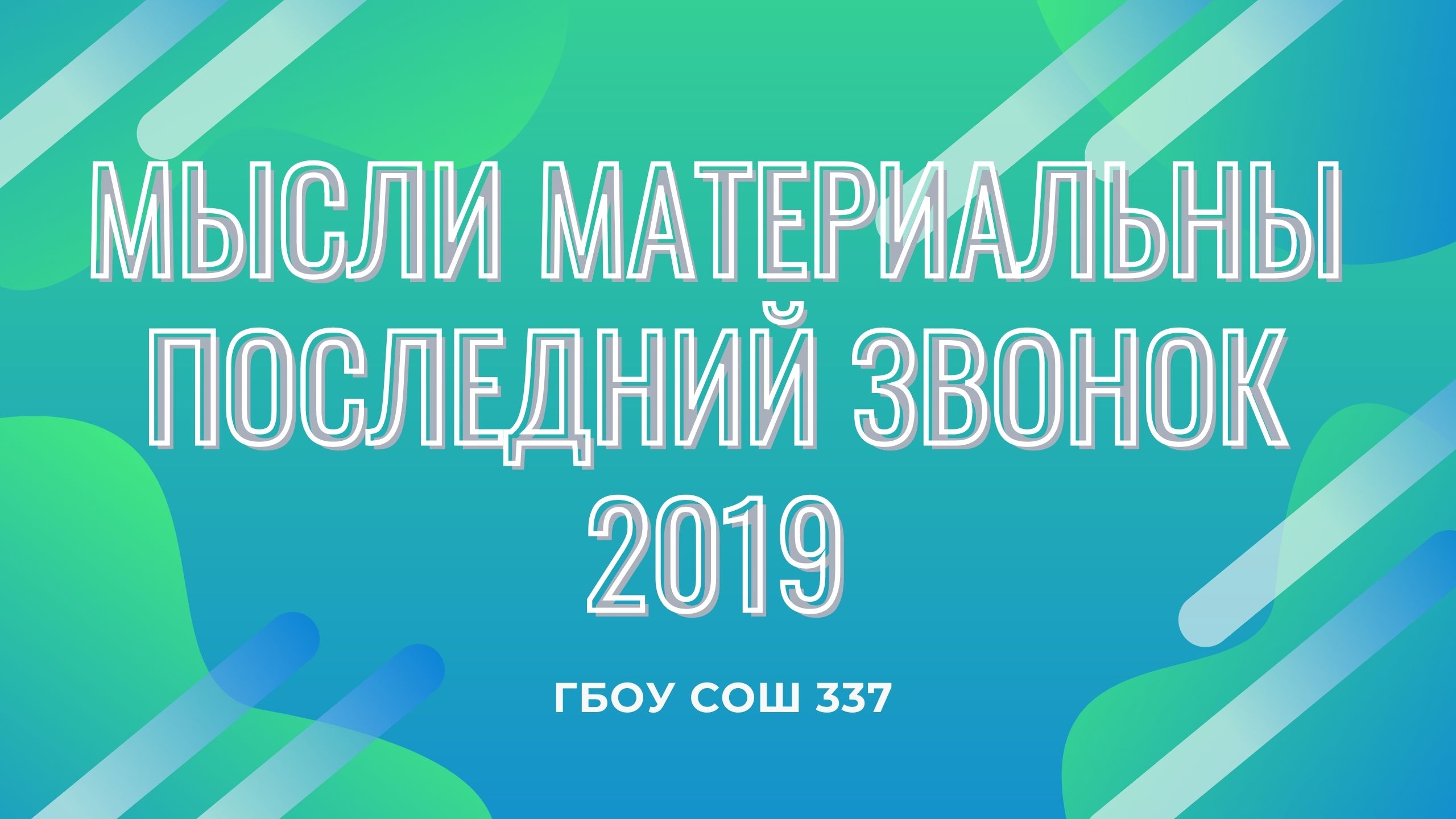 Мысли материальны, выпуск 2019.mp4