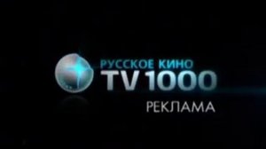 Заставка рекламы (ТВ1000 Русское кино, 2009-2014)