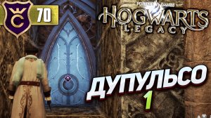ИСПЫТАНИЕ ДЕПУЛЬСО 1! Hogwarts Legacy #70