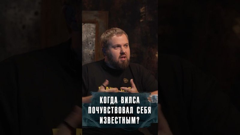 КОГДА БЛОГЕР WYLSACOM ПОЧУВСТВОВАЛ СЕБЯ ИЗВЕСТНЫМ? #Wylsacom #Вилса #Вилсаком #Лобушкин #Интервью