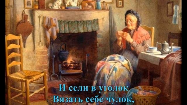 Эмма Мошковская. Хитрые старушки