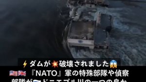 ⚡️ダムが?破壊されました?????『NATO』軍の特殊部隊や偵察部隊が??ドニエプル川の一つの島から洪水のために緊急避難‼️#ダム破壊 #NATO #洪水 #緊急避難