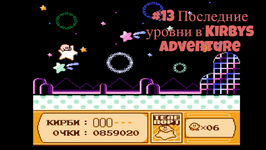 #13 Последние уровни в Kirbys Adventure