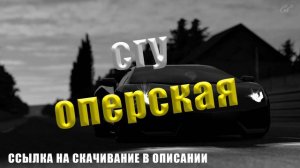 Сгу-Оперская. Santiz - 52 Герца. Музыка с сиреной. Музыка в машину