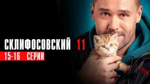 Склифосовский 11 сезон 15-16 серия сериал мелодрама Россия 1 2024