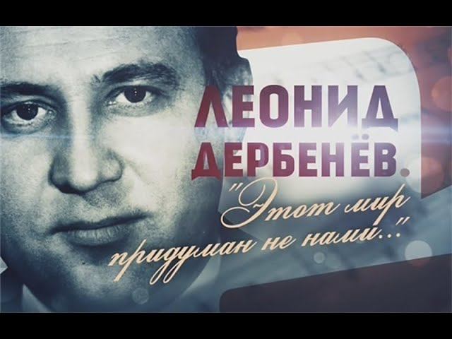 «Есть только миг!» Леонид Дербенев