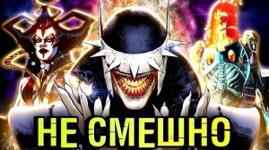 Бэтмен Который Смеётся. Темнейший Рыцарь. Шутка затянулась \ DC Comics