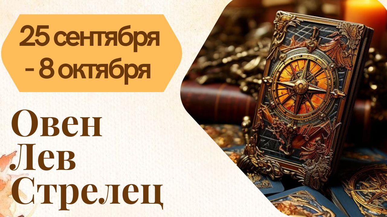 ОВЕН ЛЕВ СТРЕЛЕЦ ТАРО ПРОГНОЗ 25.09 - 08.10. 2023