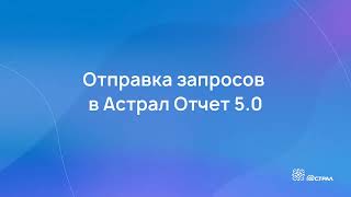 Как отправить запрос в Астрал Отчет 5.0