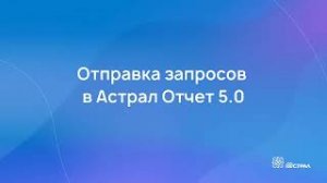 Как отправить запрос в Астрал Отчет 5.0