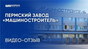 Автоматизация бухгалтерского и налогового учёта на пермском заводе «Машиностроитель»  Видео - отзыв