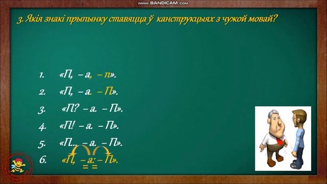 Канструкцыі з чужой мовай. Беларуская мова