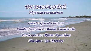 UN AMOUR D’ÉTÉ (chanson russe en français) – МУЗЫКА ВЕНЧАЛЬНАЯ (на французском)