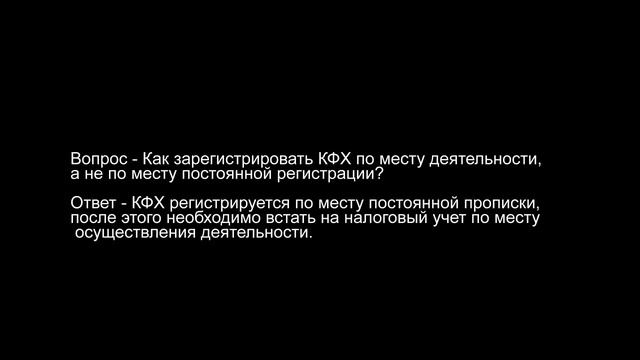 Как зарегистрировать КФХ по месту деятельности