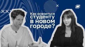 Как освоиться студенту в новом городе? | ГУУ