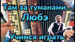 УЧИМСЯ ИГРАТЬ "Там за туманами" ЛЮБЭ НА БАЯНЕ за 5 минут