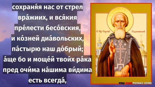 Успей ПОСЛУШАТЬ И ПОВТОРИТЬ! ЧУДОТВОРЕЦ ПОМОЖЕТ И СОТВОРИТ ЧУДО! Молитва Сергию Радонежскому