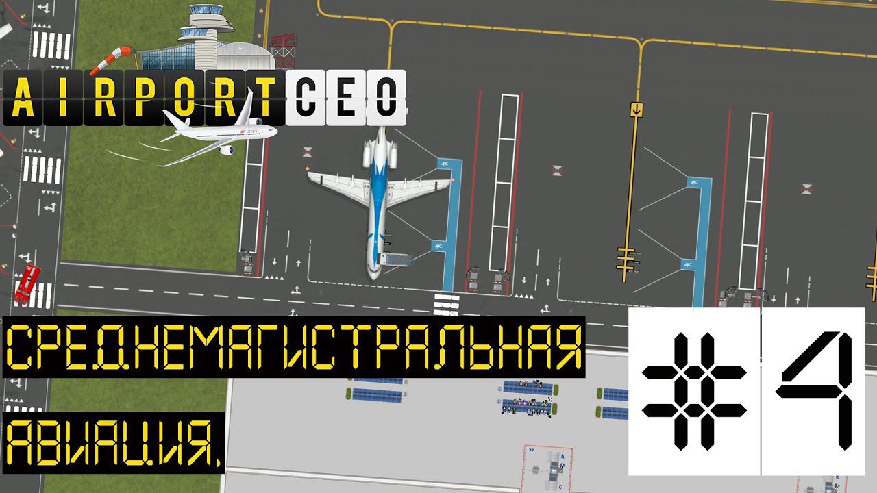 AIRPORT CEO РЕЛИЗ. ПРОХОЖДЕНИЕ: Среднемагистральная авиация. #4