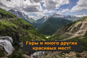 Горы и много других красивых мест!