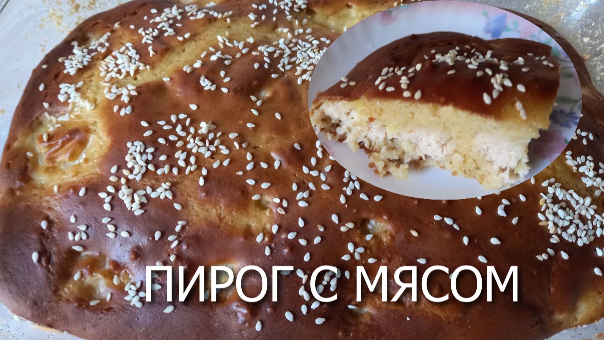 Пирог заливной без кефира и сметаны