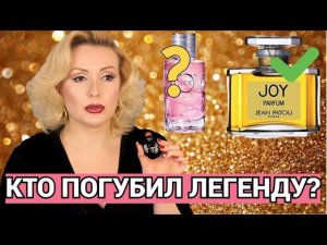 ЧТО СЛУЧИЛОСЬ С ЛЕГЕНДОЙ JEAN PATOU JOY?//ИСТОРИЯ АРОМАТА И ЕГО СОЗДАТЕЛЯ//ПРИ ЧЕМ ЗДЕСЬ DIOR???