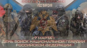 С Днём войск национальной гвардии Российской Федерации!