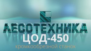 Видео отзыв о работе кромкообрезного станка ЦОД-450