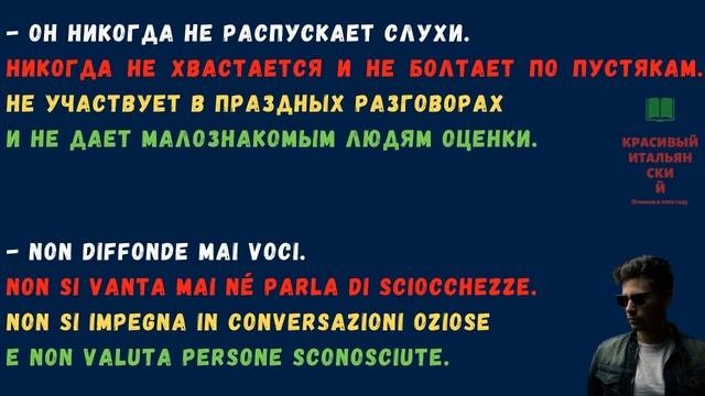 Изучать Итальянский язык и слушать аудио про настоящих мужчин. На русском с Итальянским переводом