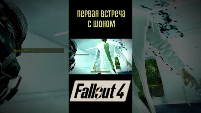 Первая встреча с Шоном | Fallout 4 #Shorts