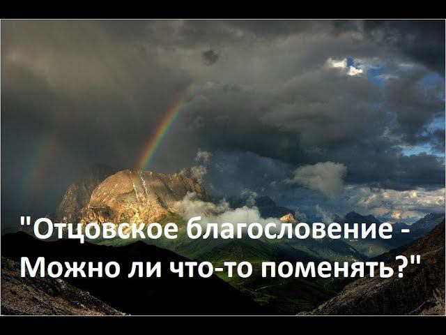 "Отцовское благословение - Можно ли что-то поменять?" /Пётр Рыбкин/ 05.08.23