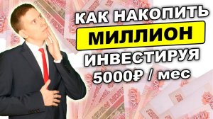 Как накопить 1 миллион рублей, вкладывая 5000 рублей в месяц?