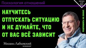 МИХАИЛ ЛАБКОВСКИЙ - Научитесь отпускать ситуацию ведь это главный секрет спокойствия
