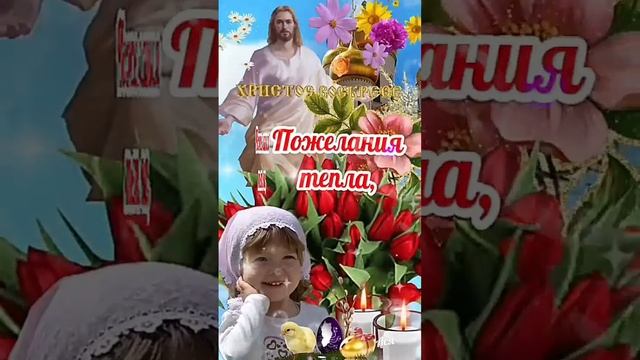 Со Светлой Пасхой! С Пасхой Поздравление!  16 апреля!!! Храни Вас Господь!!!???